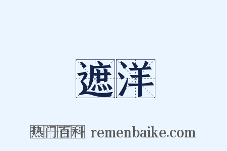 遮洋是什么意思的图片